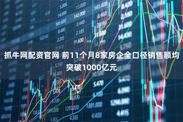 抓牛网配资官网 前11个月8家房企全口径销售额均突破1000亿元