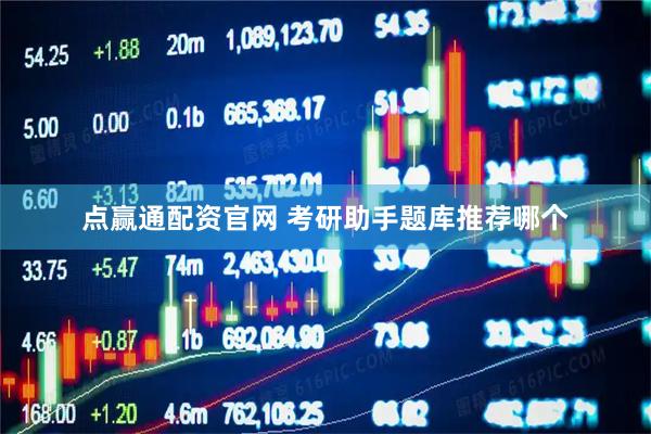 点赢通配资官网 考研助手题库推荐哪个